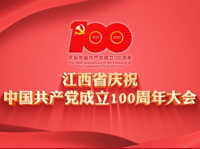 【7月1日14：50直播】江西省庆祝中国共产党成立100周年大会