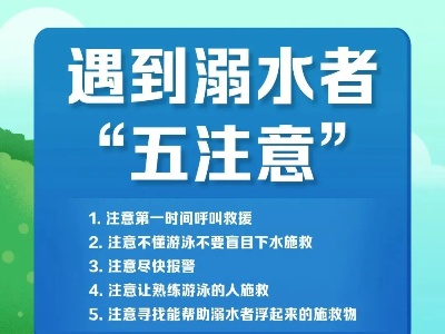 这些防溺水知识请牢记→