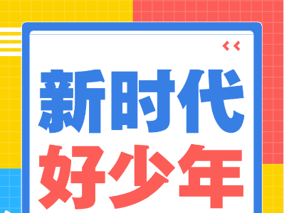 【榜样的力量】铜鼓县“新时代好少年”事迹展播