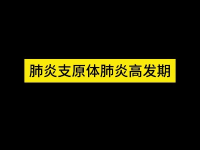 肺炎支原体肺炎来袭~预防是关键！