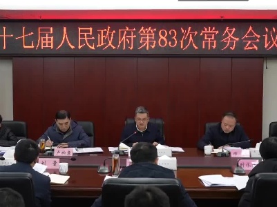 县十七届人民政府第83次常务会议召开