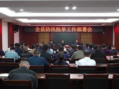 我县召开全县防汛抗旱工作部署会