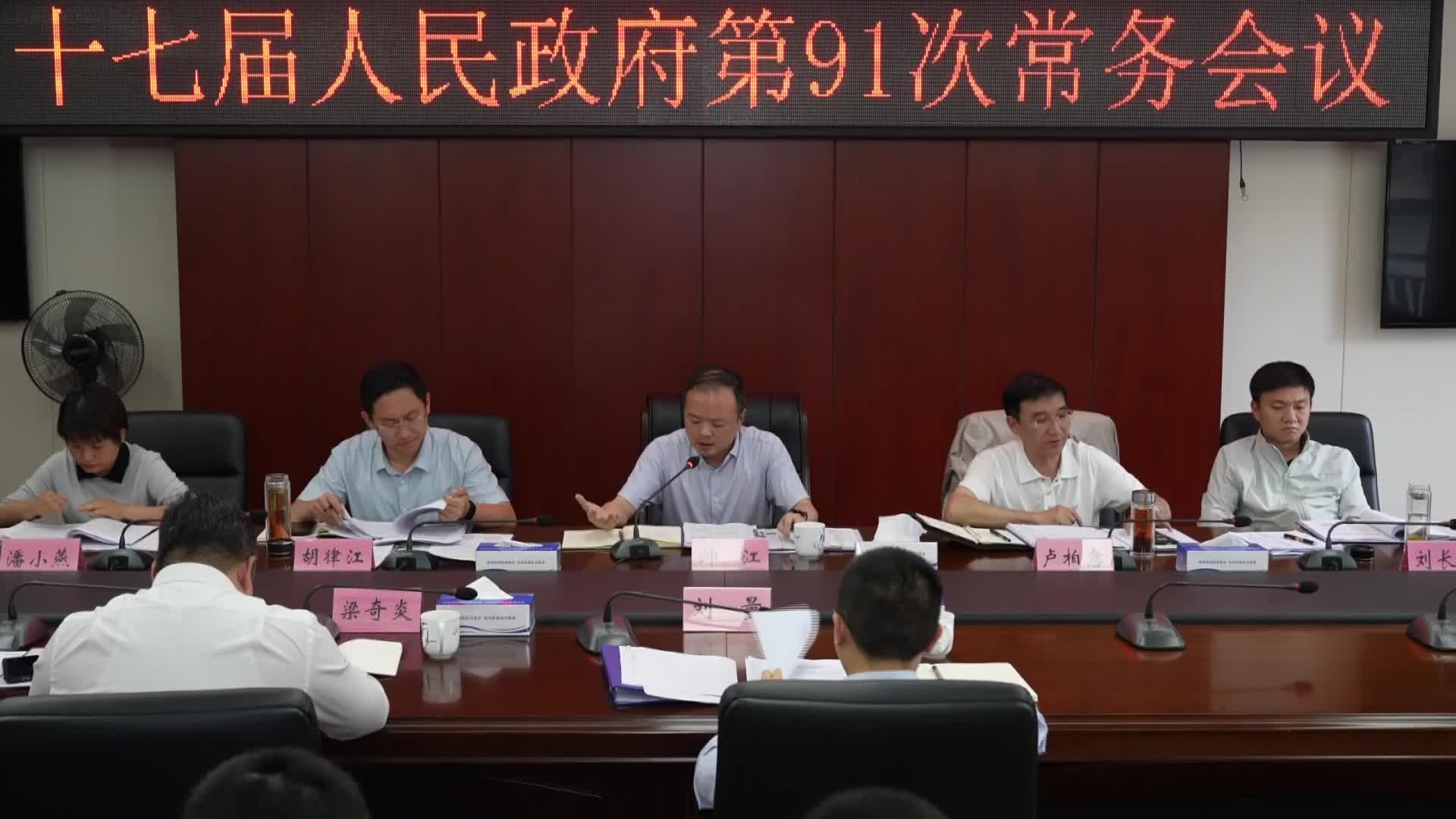 县十七届人民政府第91次常务会召开