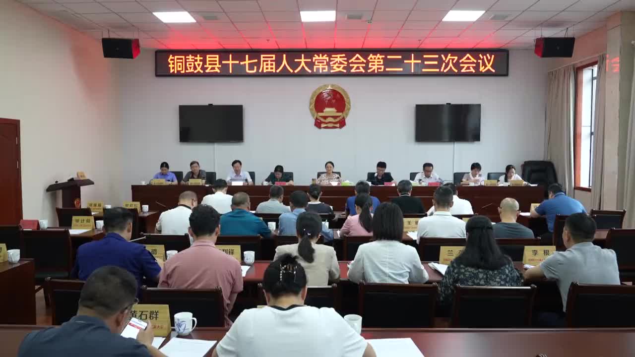 县十七届人大常委会第二十三次会议召开