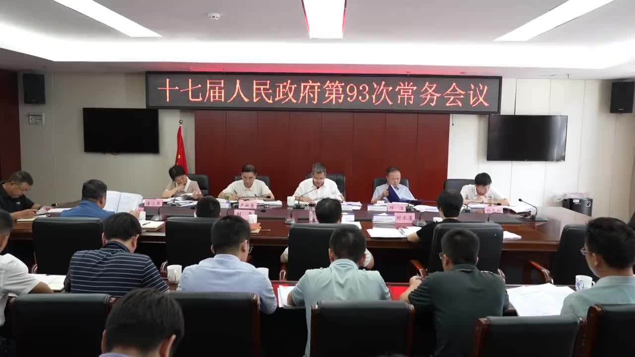 县十七届人民政府第93次常务会召开