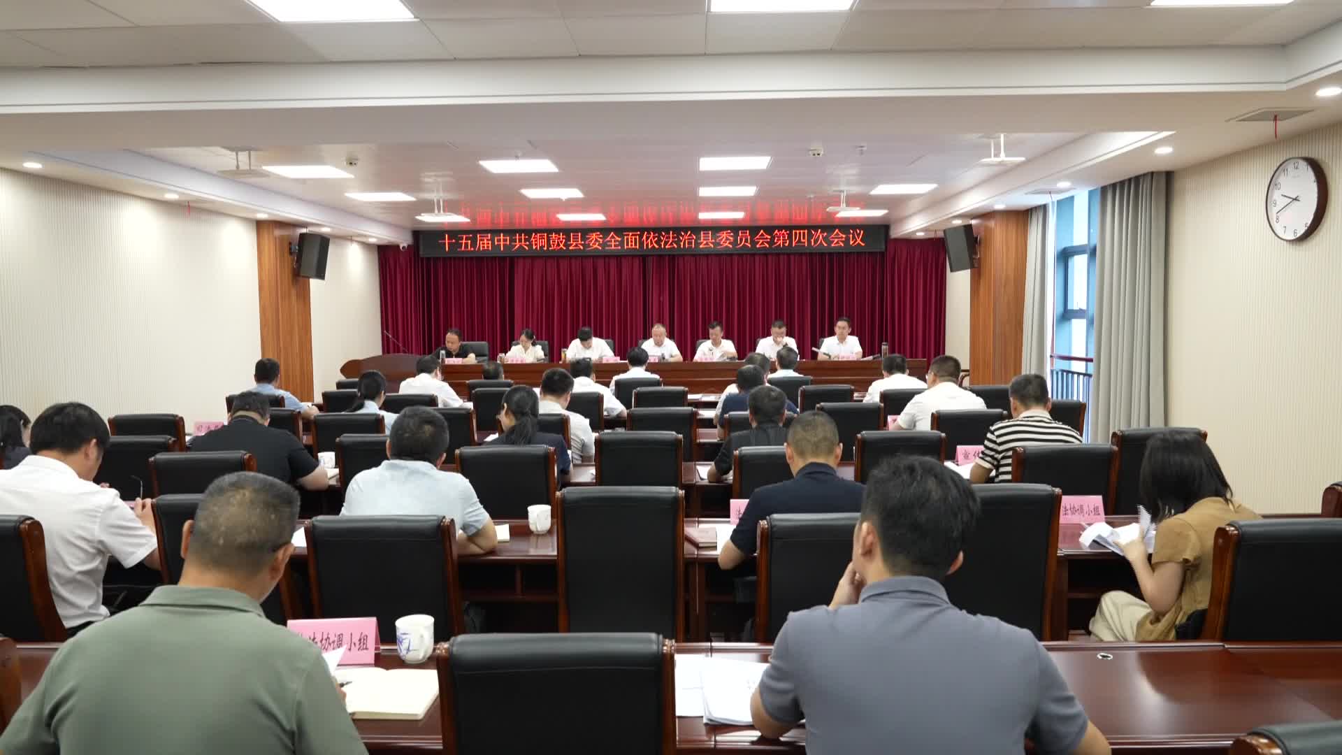 十五届县委全面依法治县委员会第四次会议召开