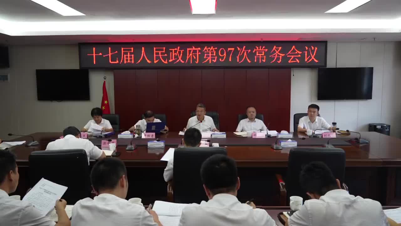 县十七届人民政府第97次常务会召开