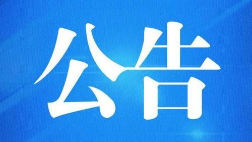 关于联合开展在校大学生社会培训和中小学生校外托管专项治理行动的公告