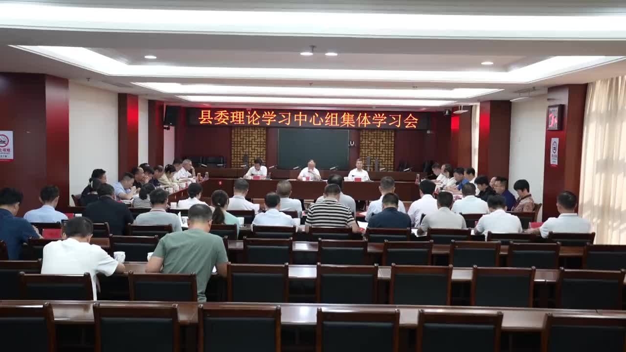 县委理论学习中心组集体学习会召开