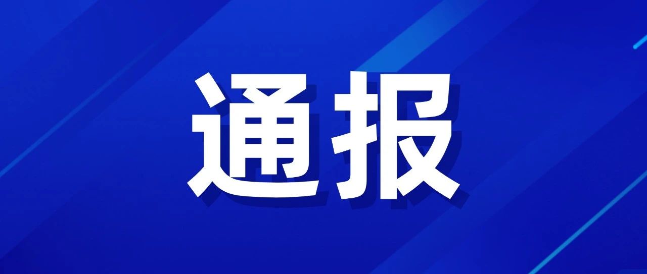 中央层面整治形式主义为基层减负专项工作机制办公室、中央纪委办公厅公开通报3起整治形式主义为基层减负典型问题