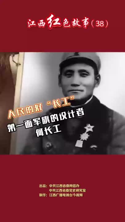 江西红色故事（38）｜何长工：在他的笔下，诞生了中国共产党领导下工农革命军的旗帜。